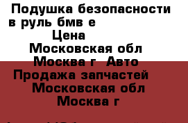 Подушка безопасности в руль бмв е46 33109724404b › Цена ­ 3 500 - Московская обл., Москва г. Авто » Продажа запчастей   . Московская обл.,Москва г.